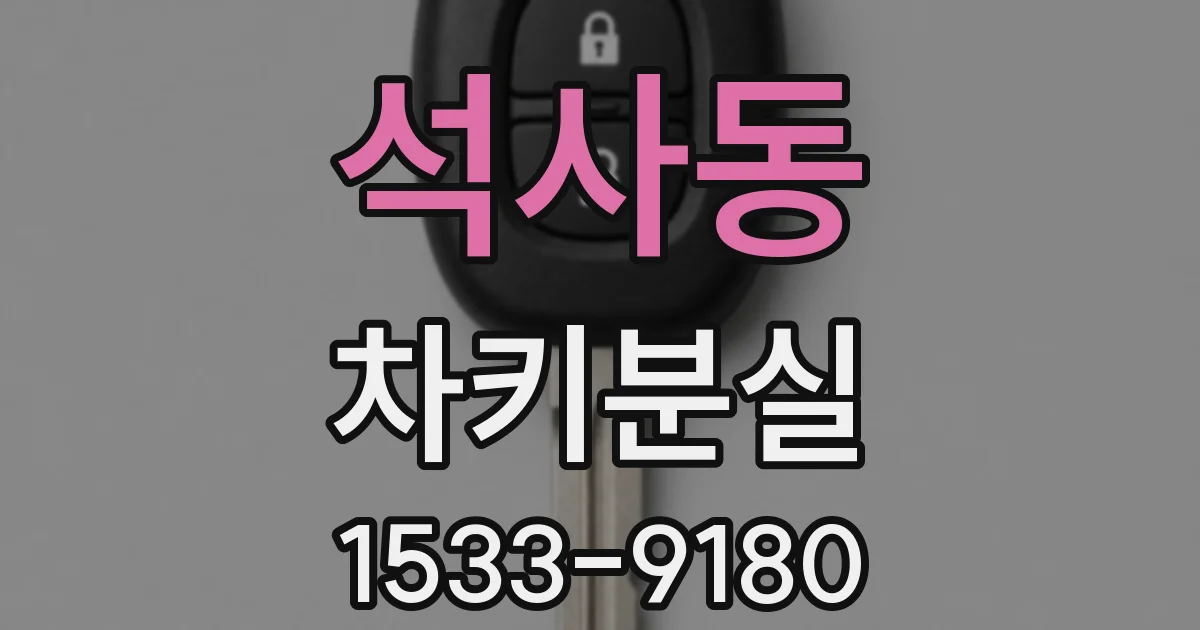 석사동 차키분실