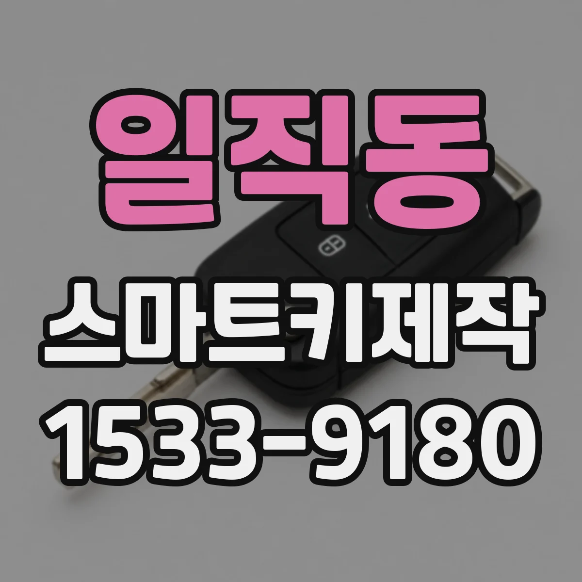 일직동 스마트키제작