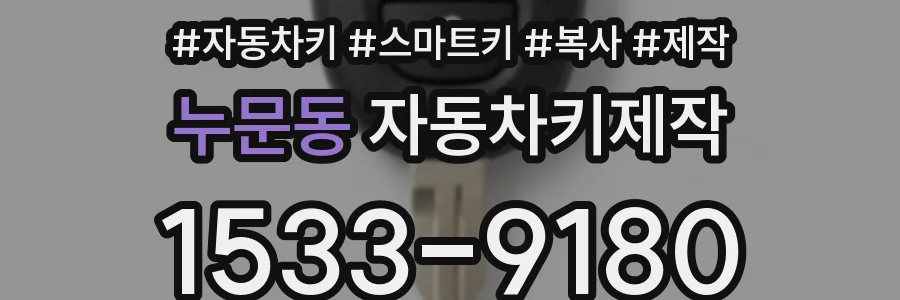 누문동 자동차키제작