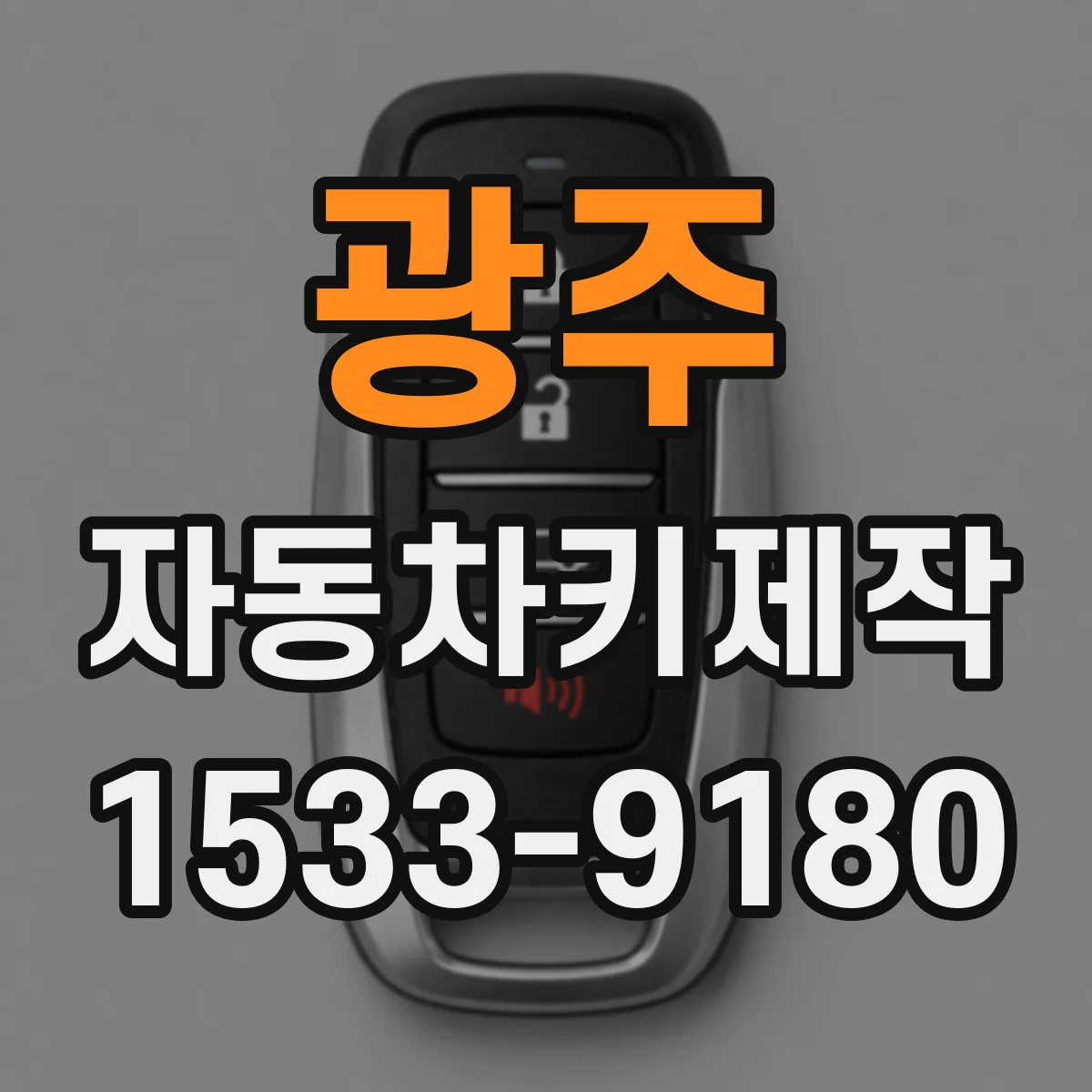 광주 자동차키제작