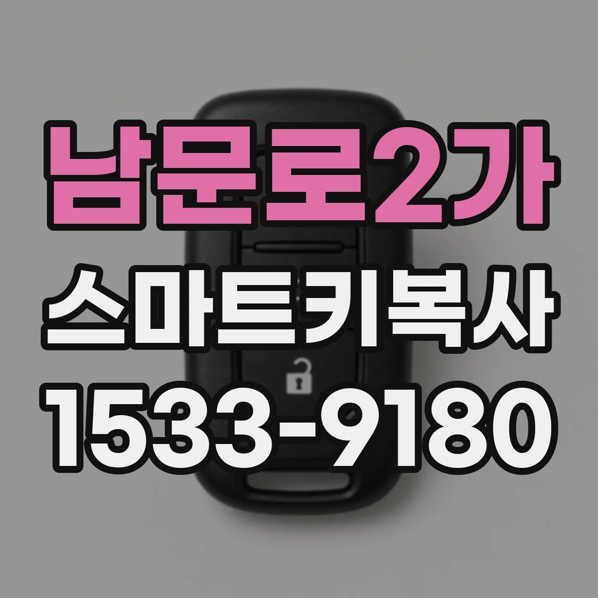 남문로2가 스마트키복사