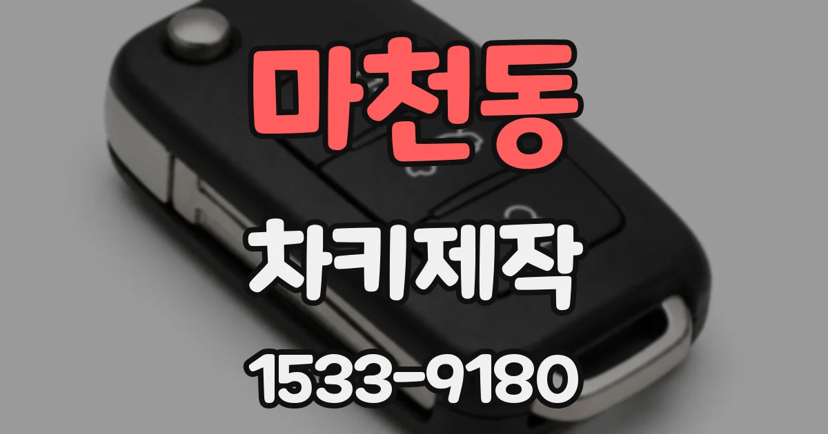 마천동 차키제작