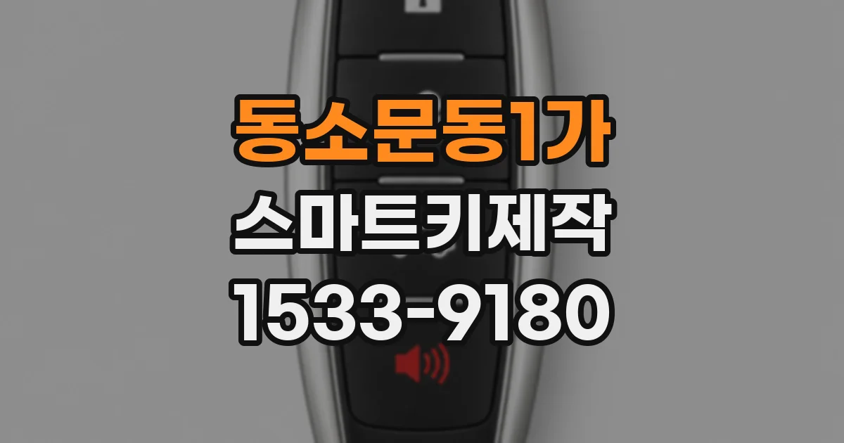 동소문동1가 스마트키제작