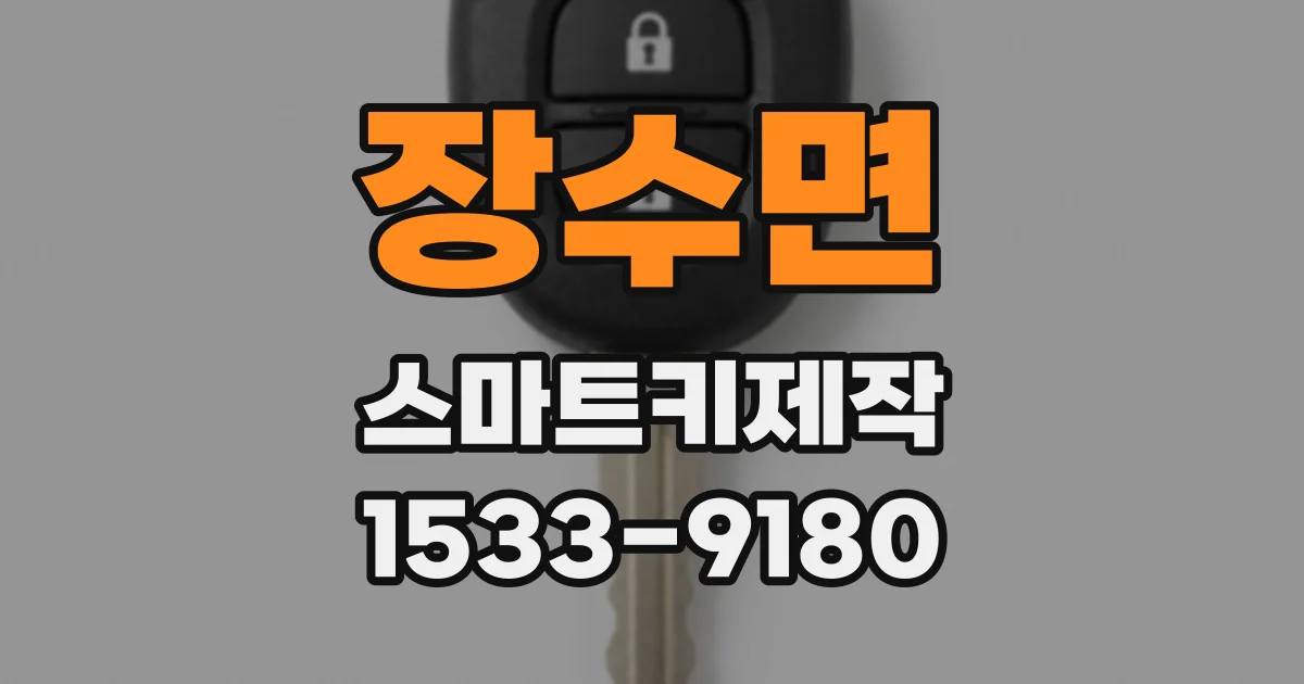 장수면 스마트키제작