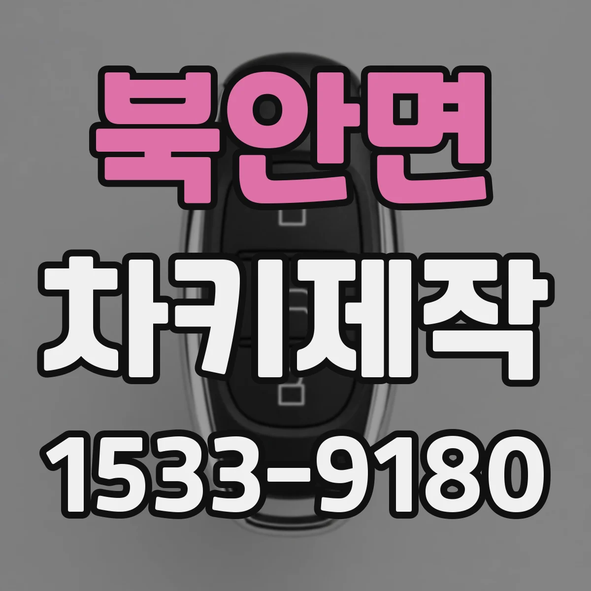 북안면 차키제작