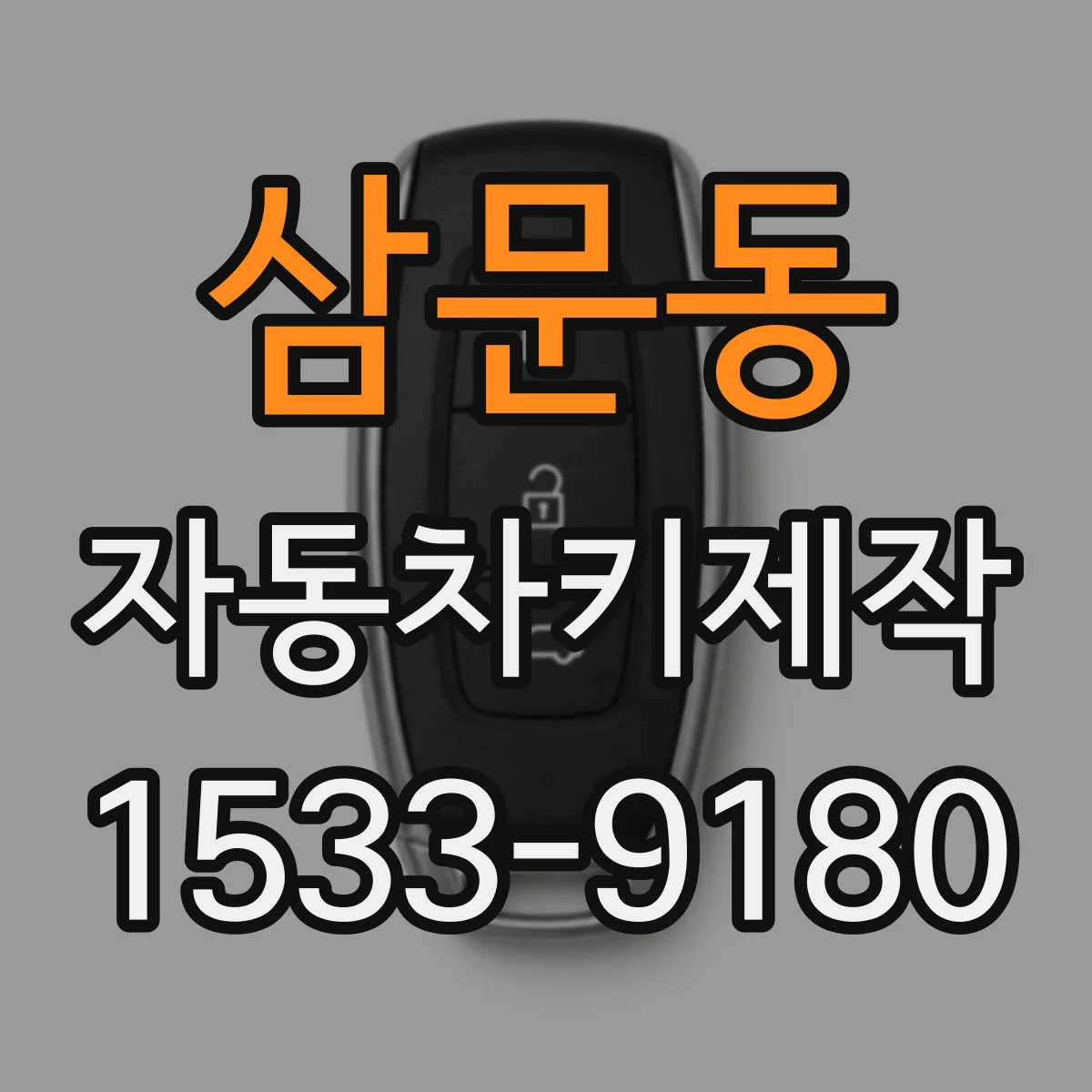 삼문동 자동차키제작