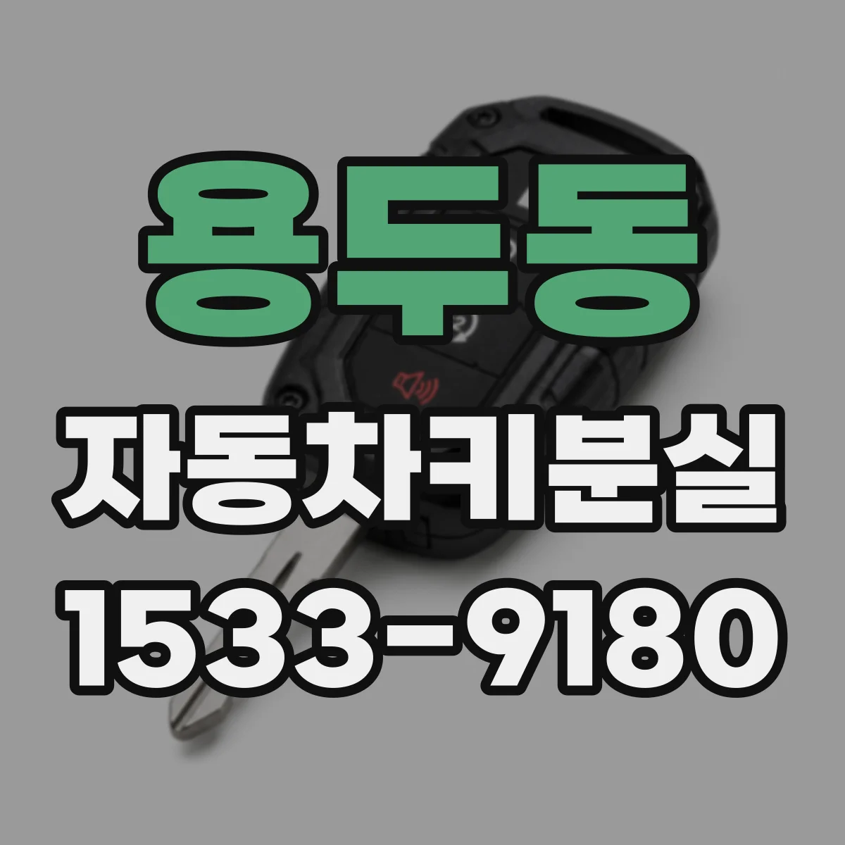 용두동 자동차키분실