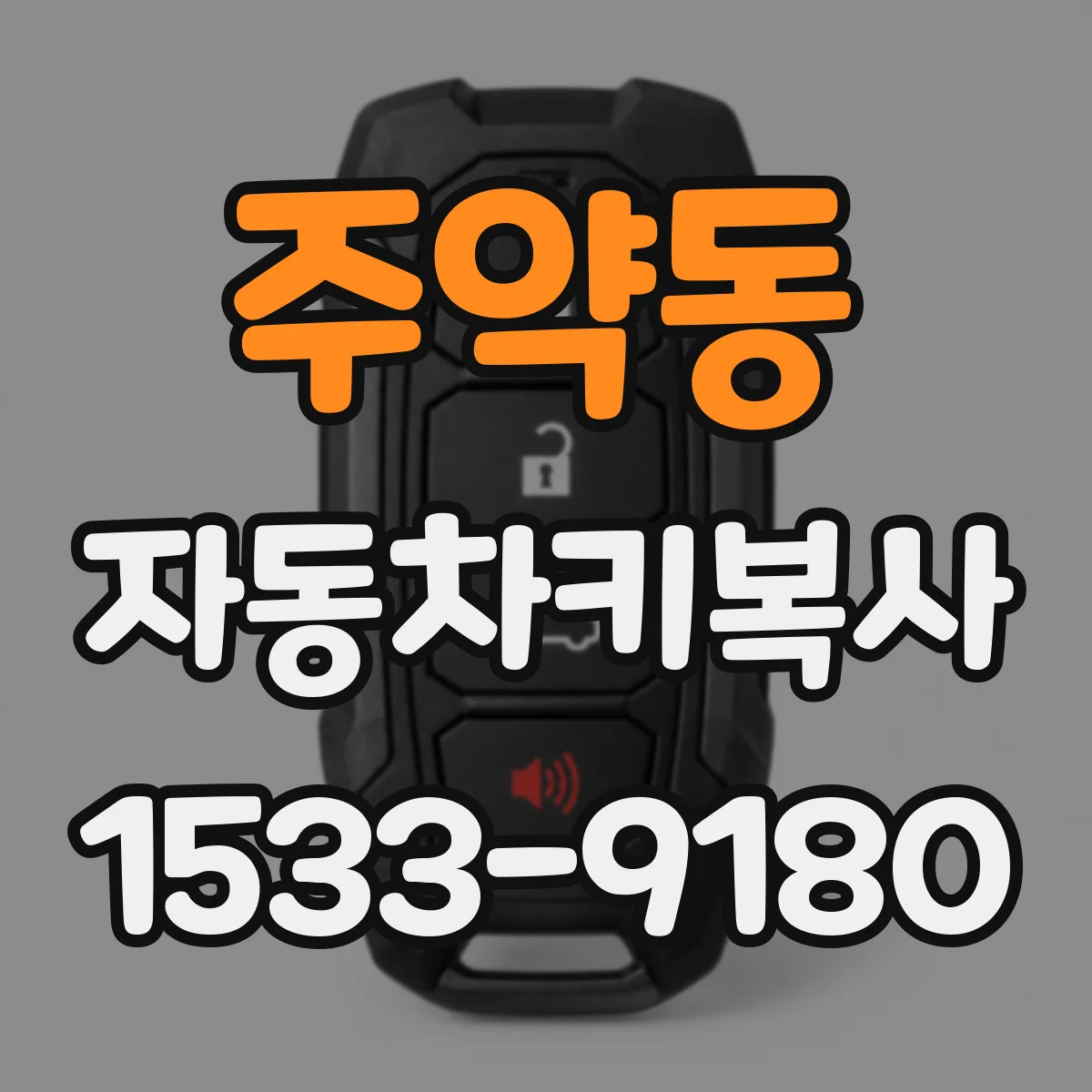 주약동 자동차키복사