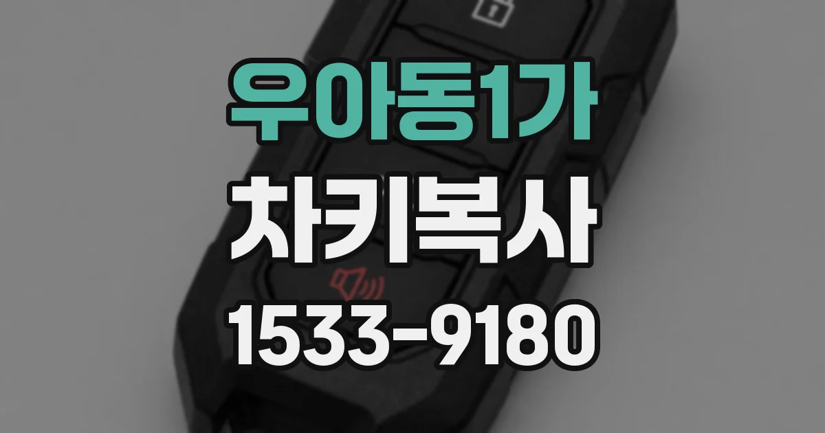 우아동1가 차키복사