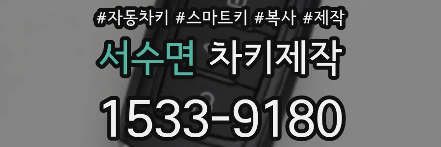 서수면 차키제작