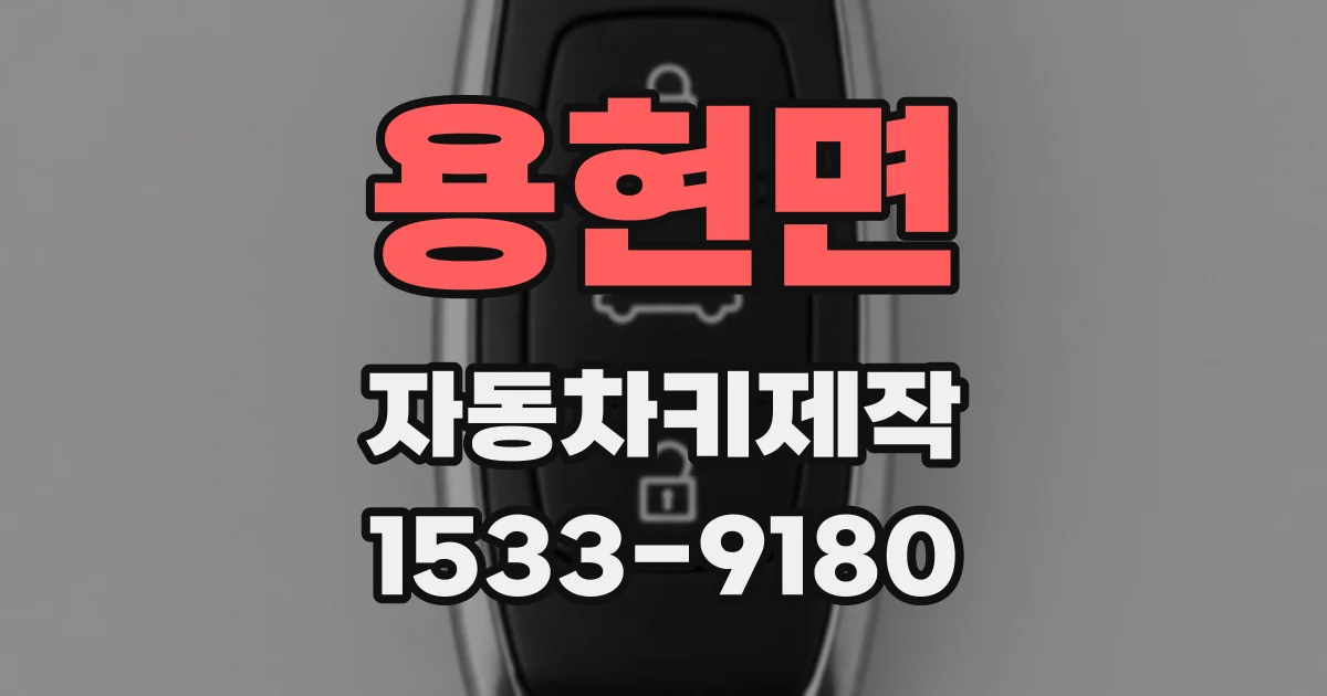 용현면 자동차키제작