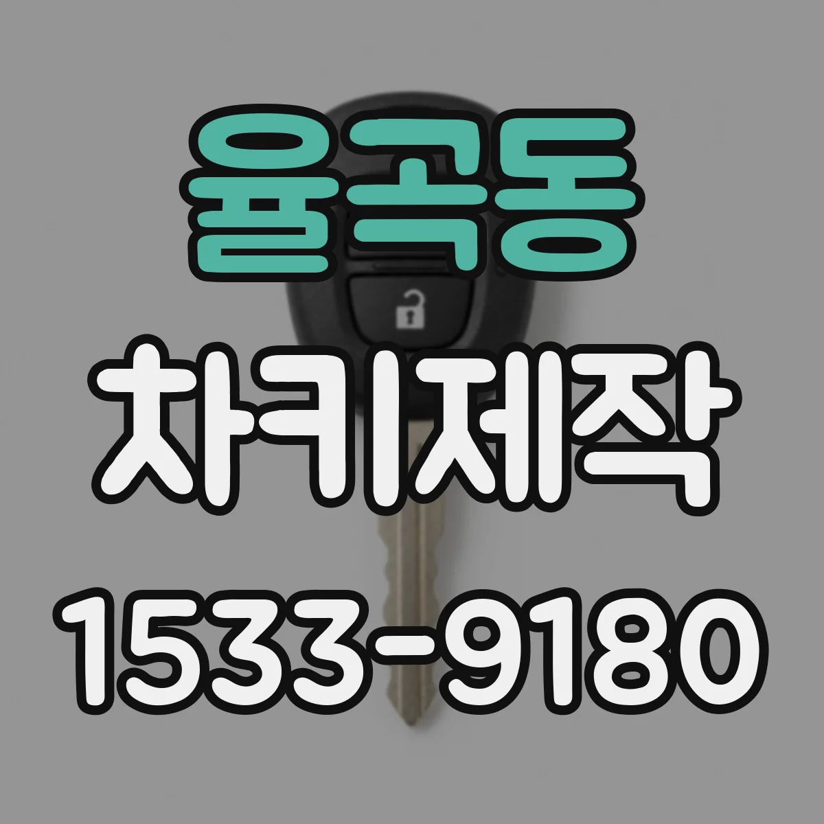 율곡동 차키제작