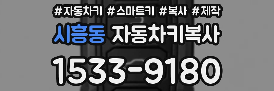 시흥동 자동차키복사