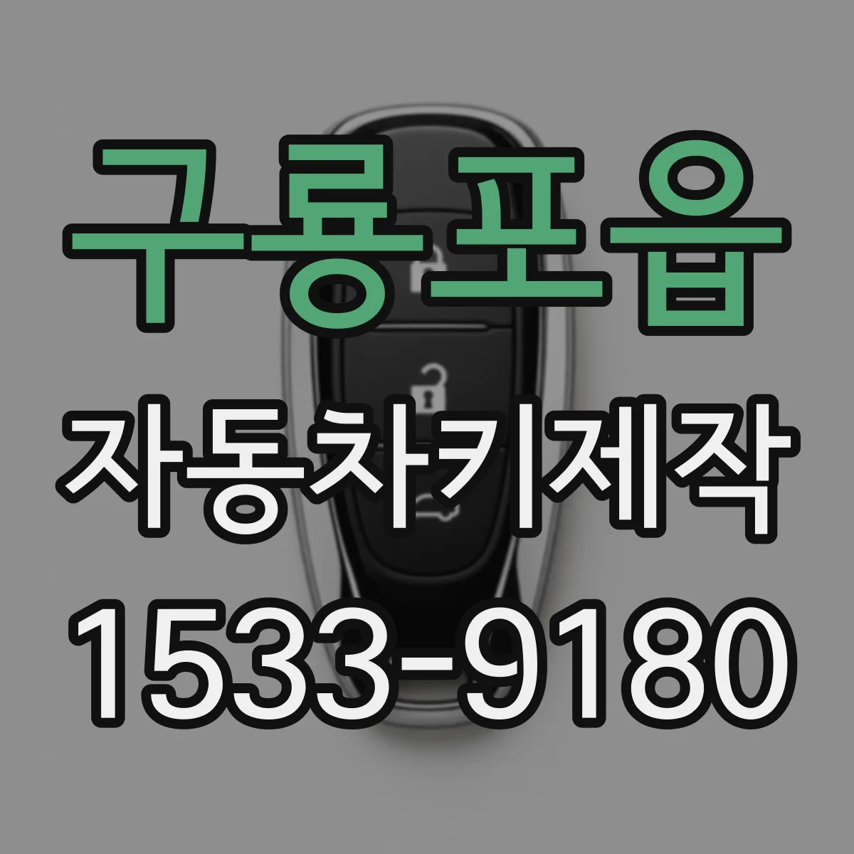 구룡포읍 자동차키제작
