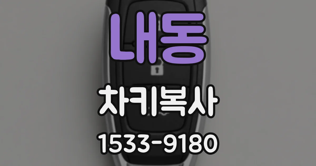 내동 차키복사