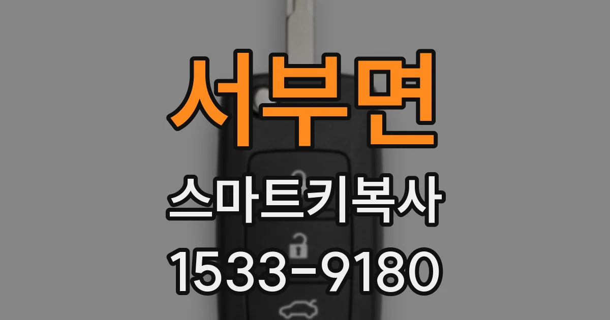 서부면 스마트키복사