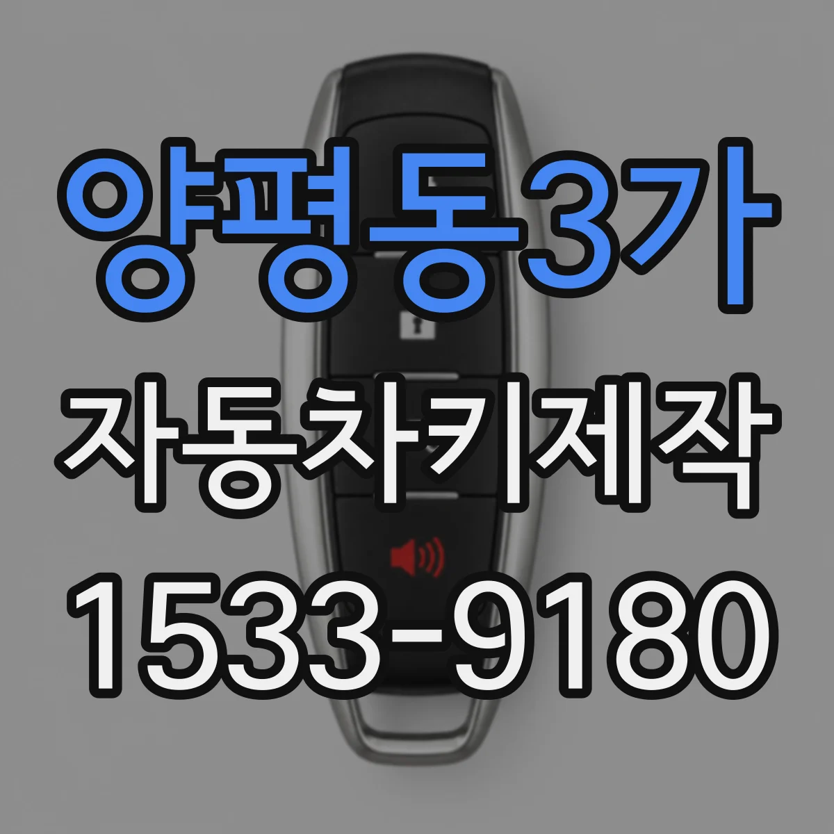 양평동3가 자동차키제작