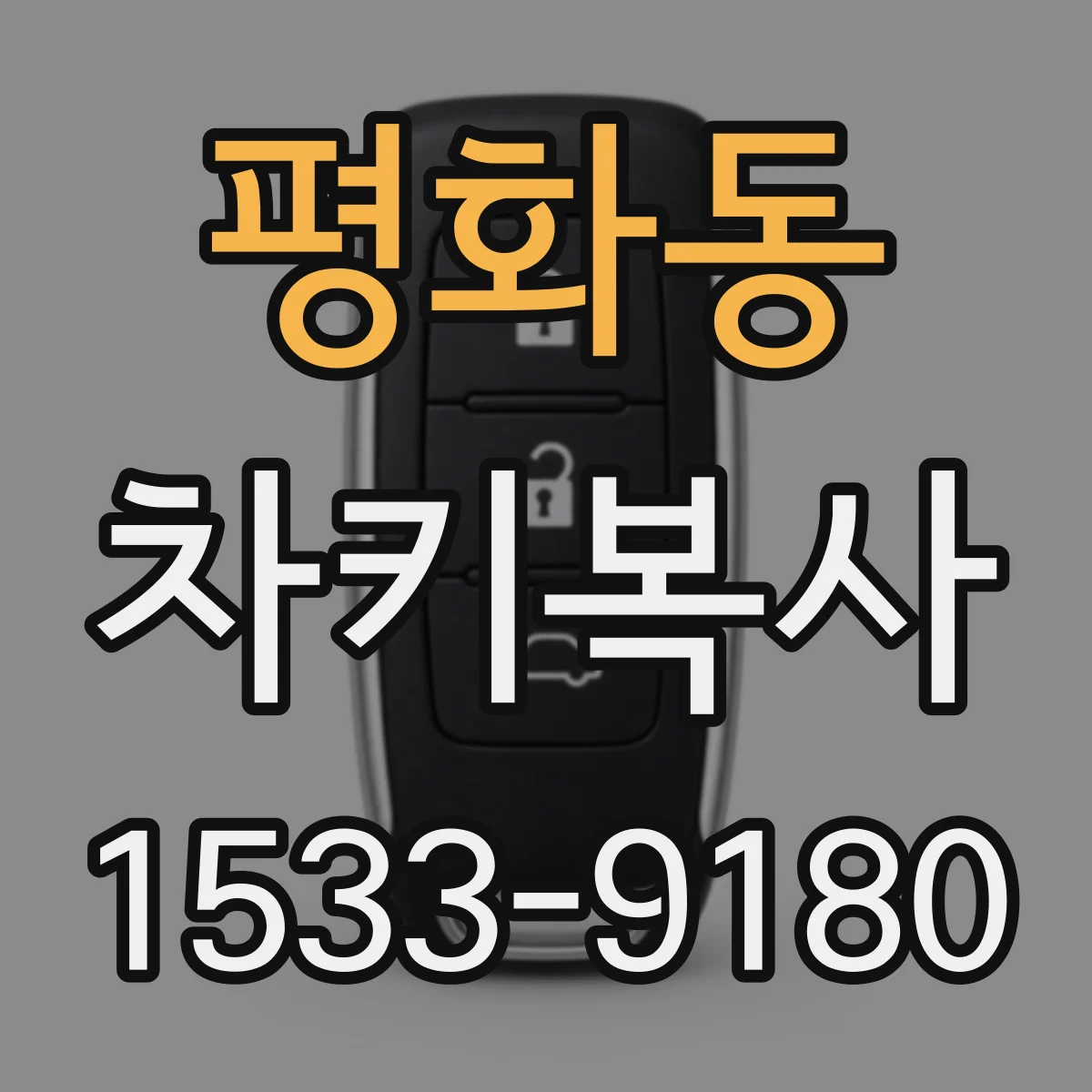 평화동 차키복사
