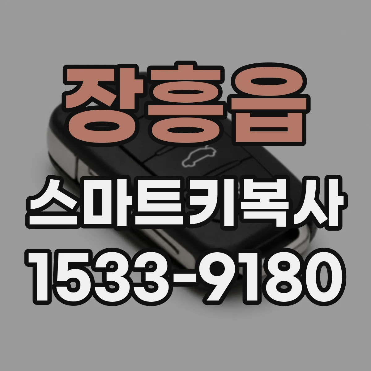 장흥읍 스마트키복사