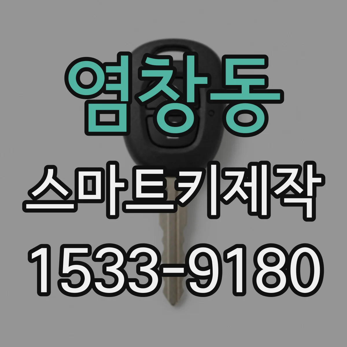 염창동 스마트키제작