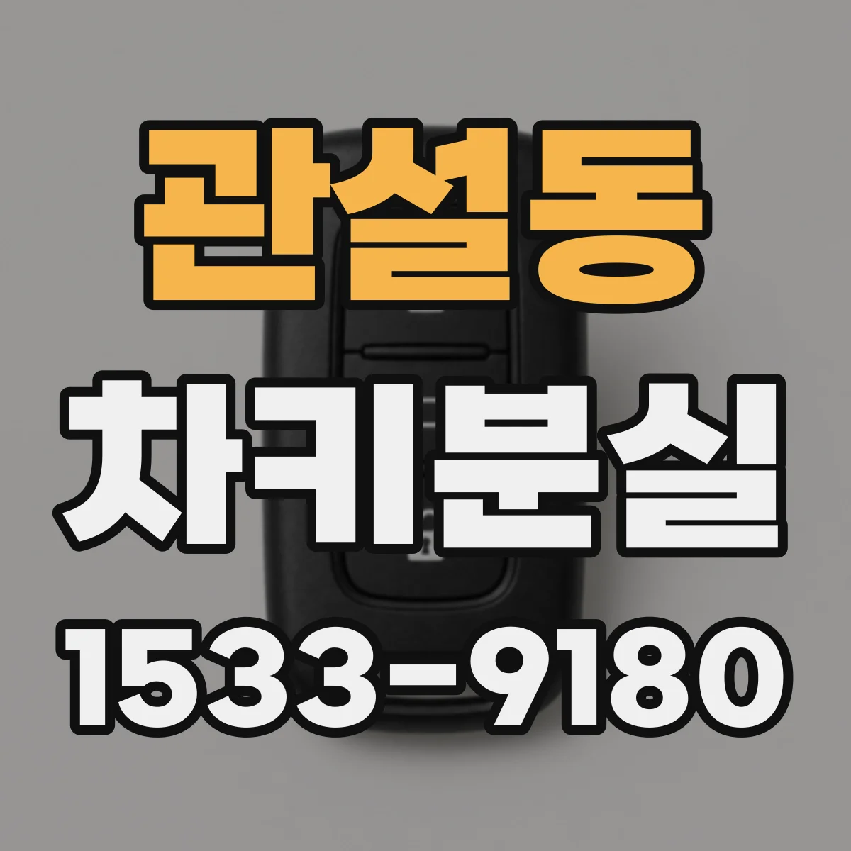 관설동 차키분실