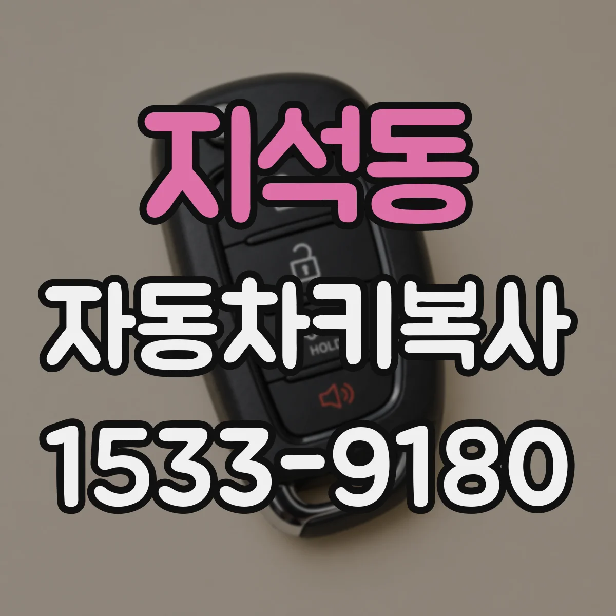 지석동 자동차키복사