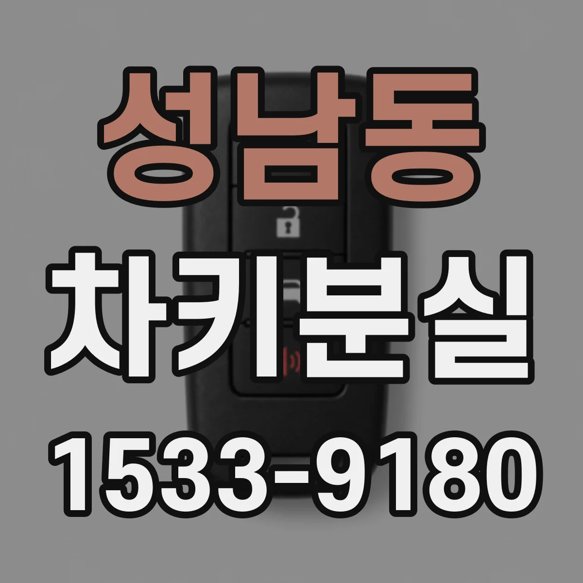 성남동 차키분실