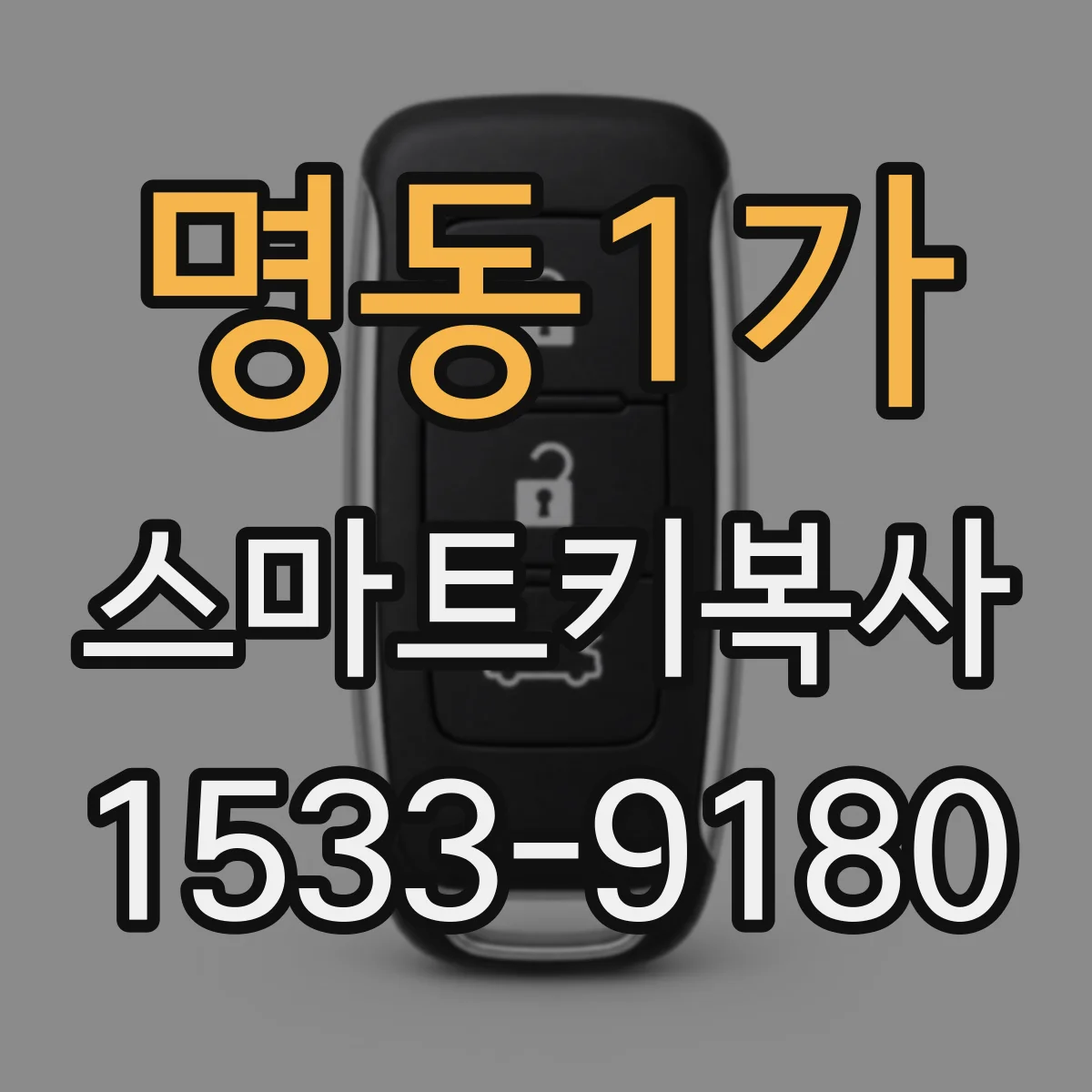 명동1가 스마트키복사