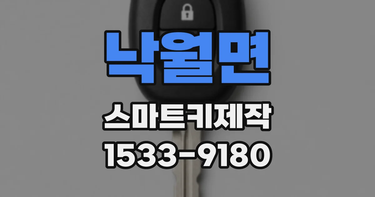 낙월면 스마트키제작