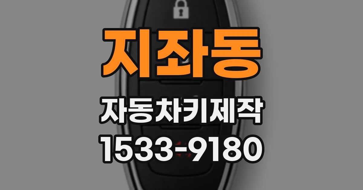 지좌동 자동차키제작