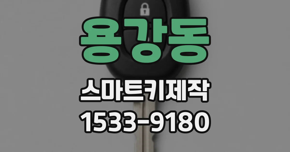 용강동 스마트키제작