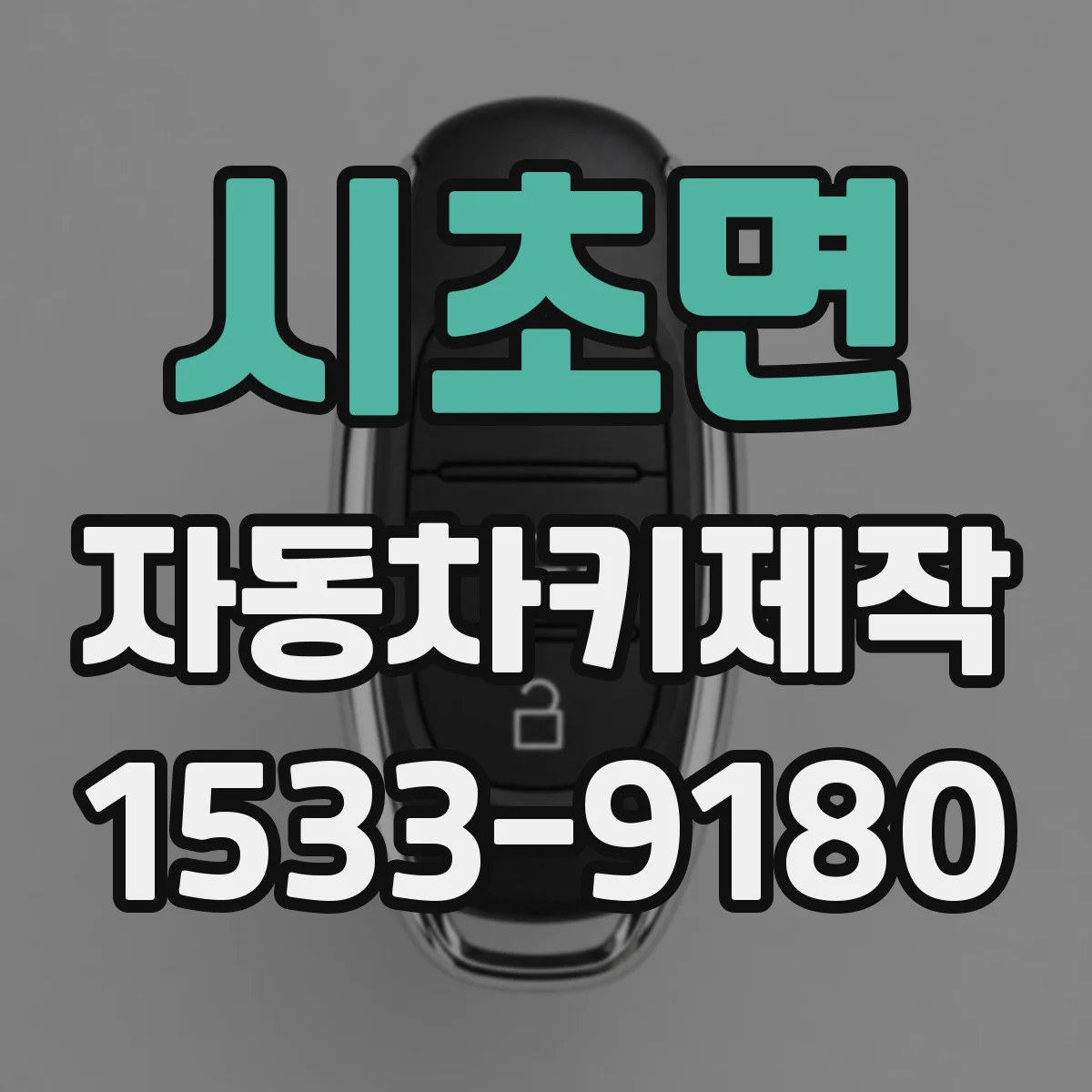 시초면 자동차키제작