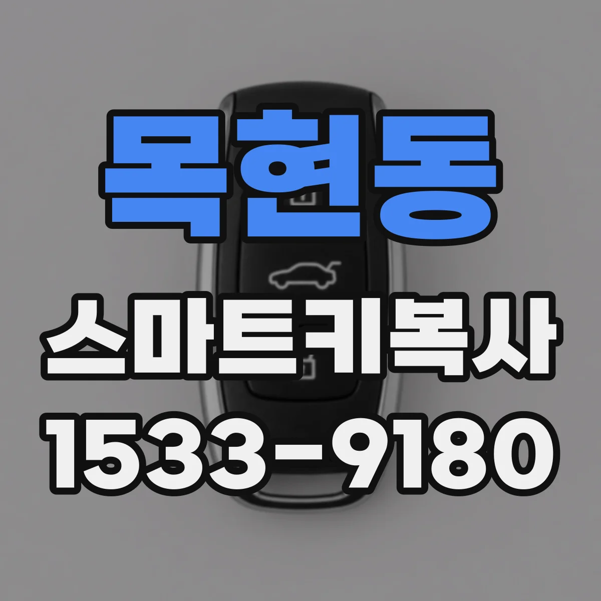 목현동 스마트키복사