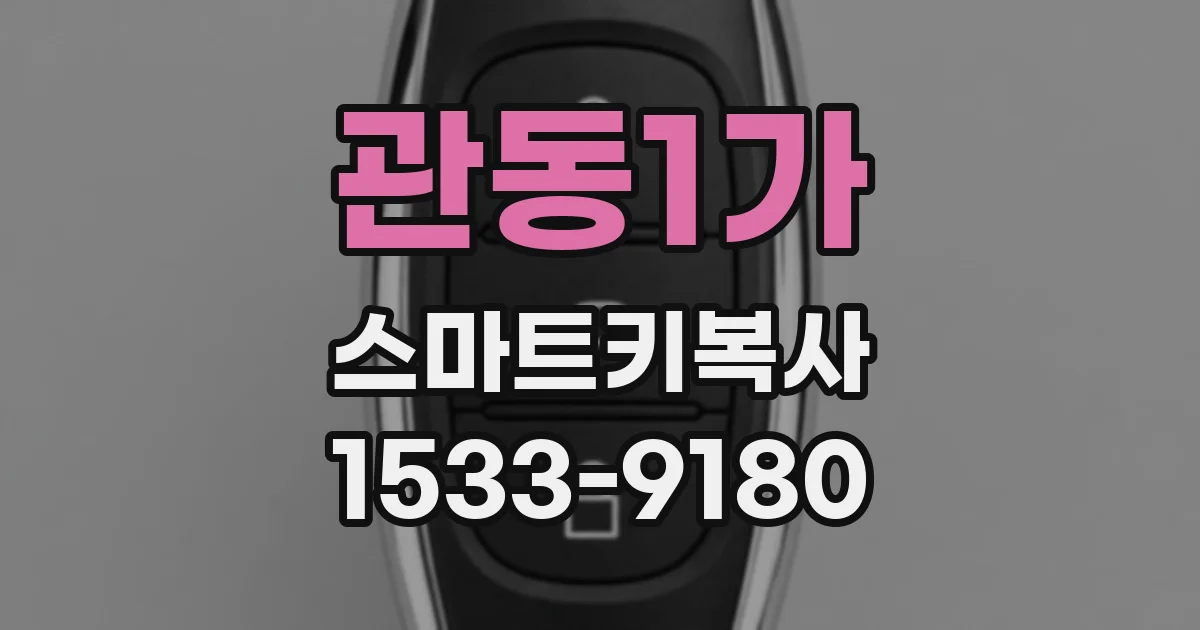 관동1가 스마트키복사