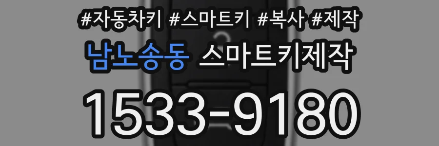 남노송동 스마트키제작