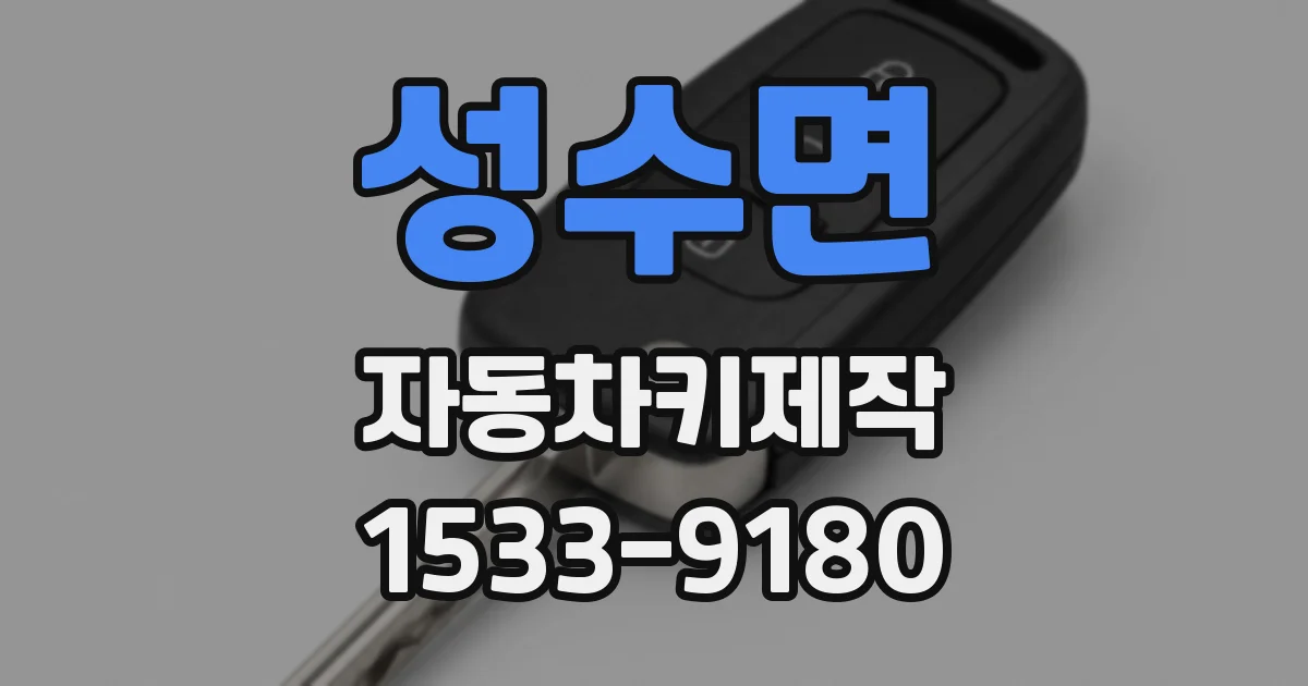성수면 자동차키제작