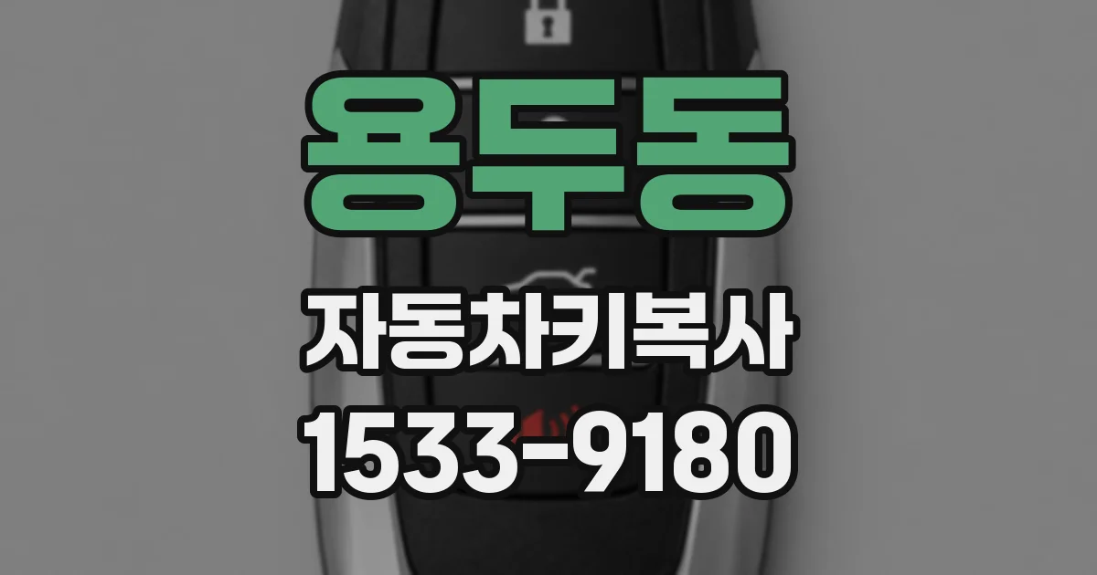 용두동 자동차키복사