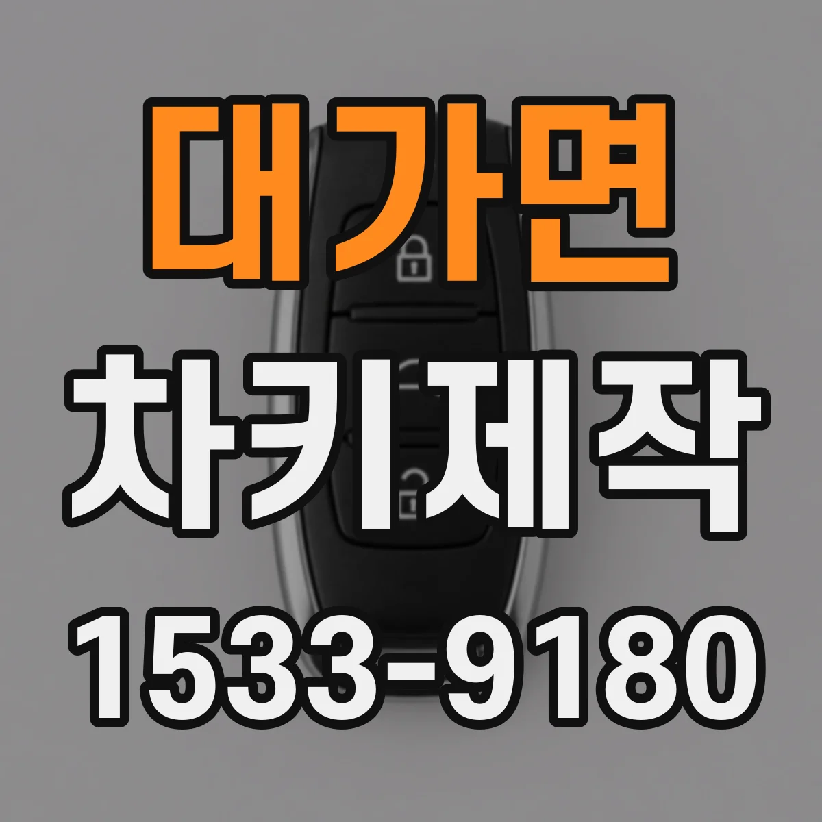 대가면 차키제작