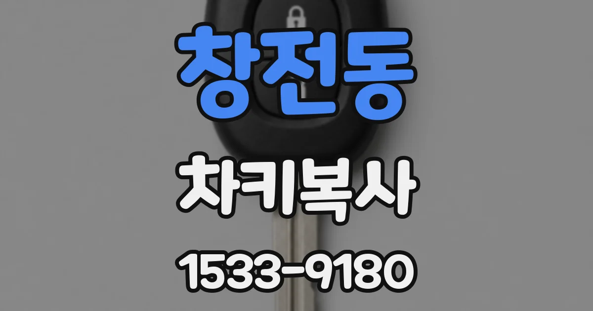 창전동 차키복사