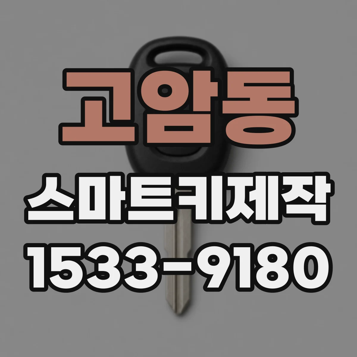 고암동 스마트키제작
