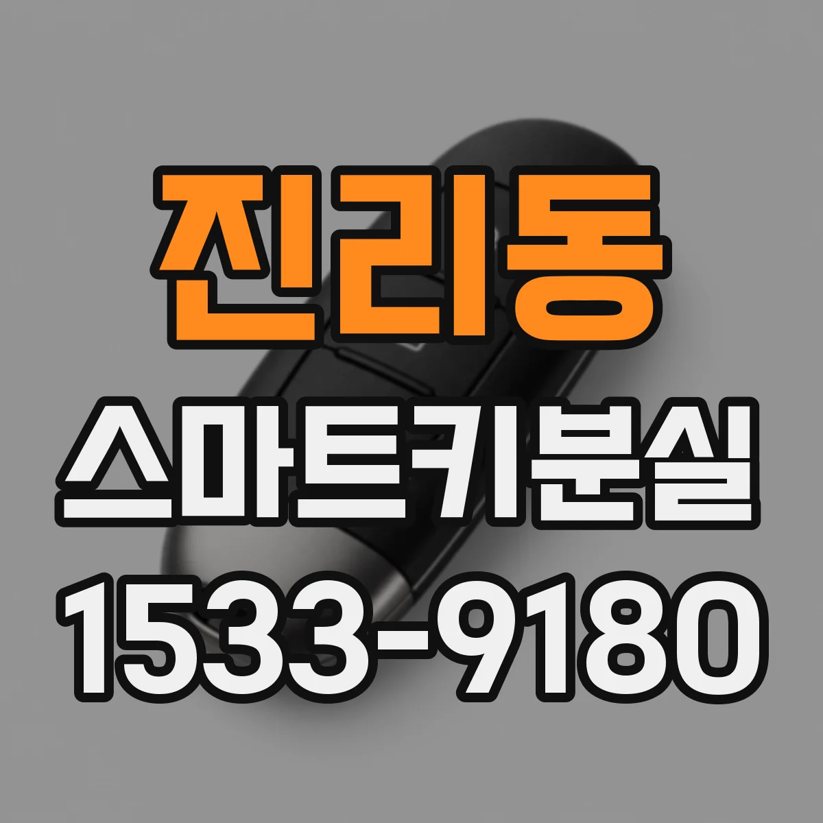 진리동 스마트키분실