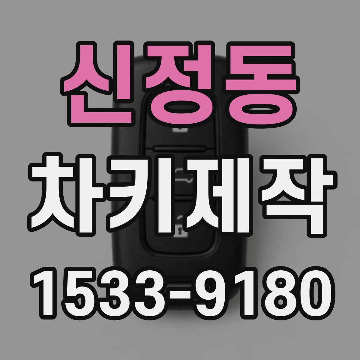 신정동 차키제작