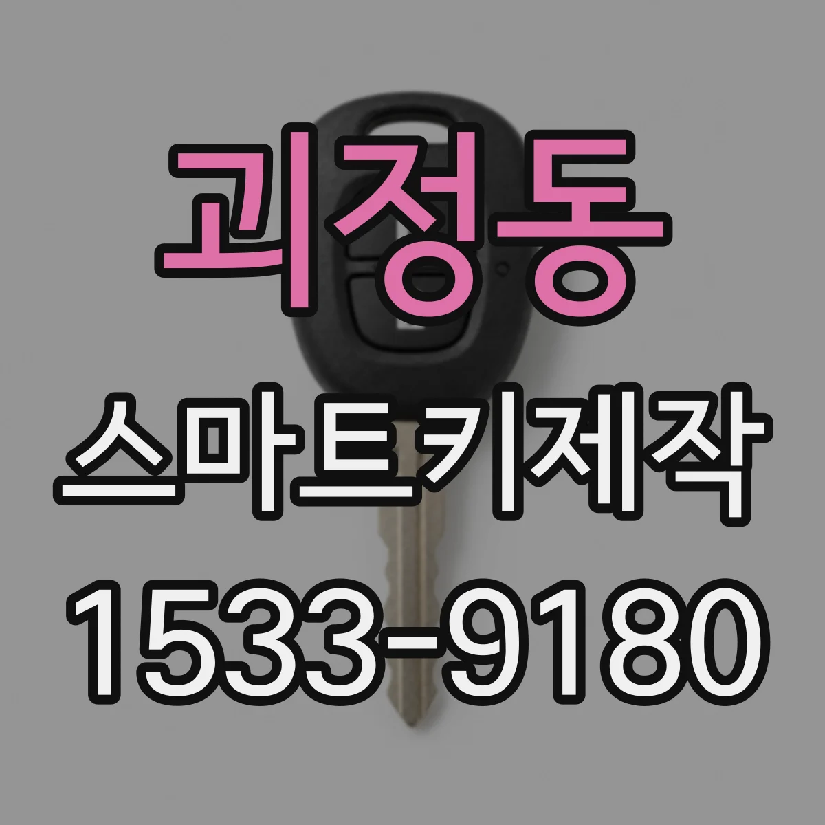 괴정동 스마트키제작