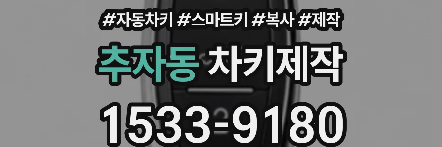 추자동 차키제작