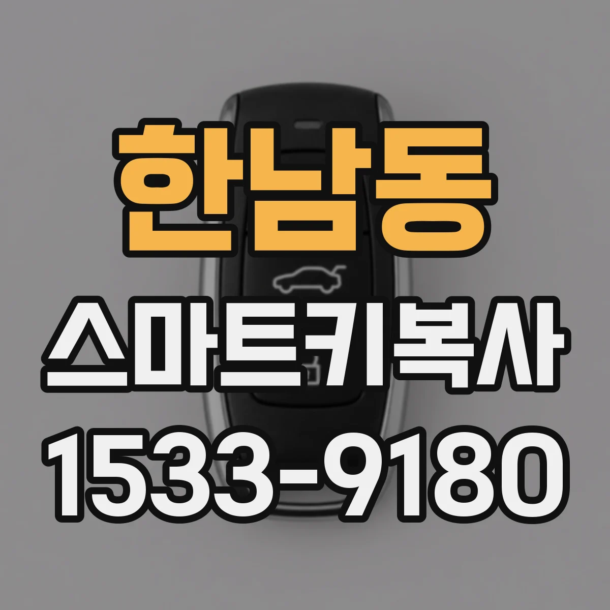 한남동 스마트키복사