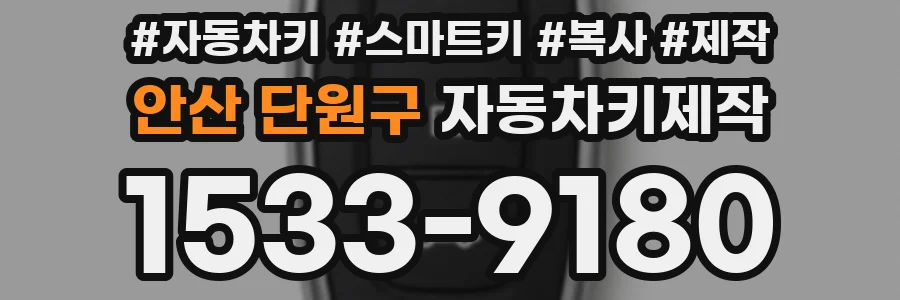안산 단원구 자동차키제작