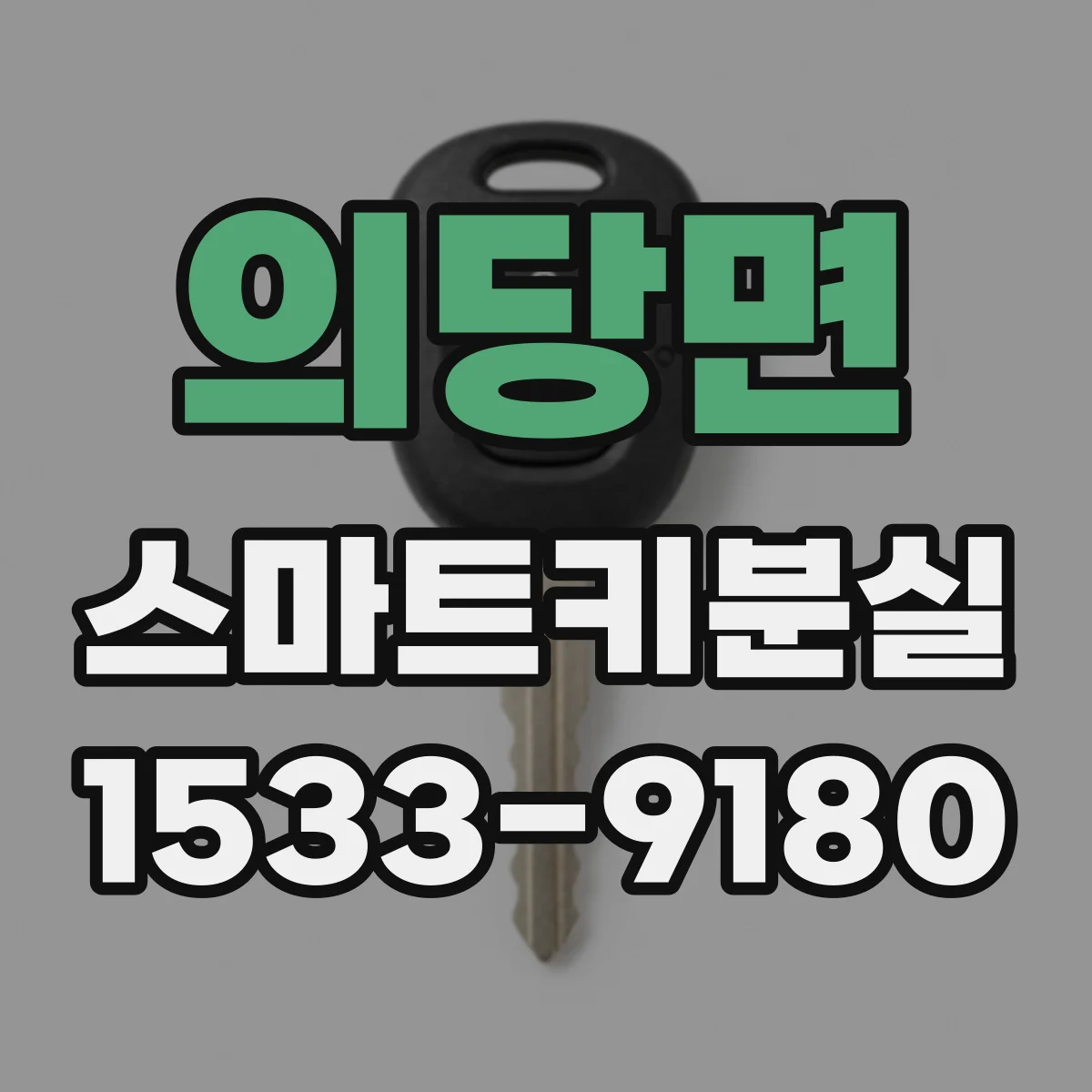 의당면 스마트키분실