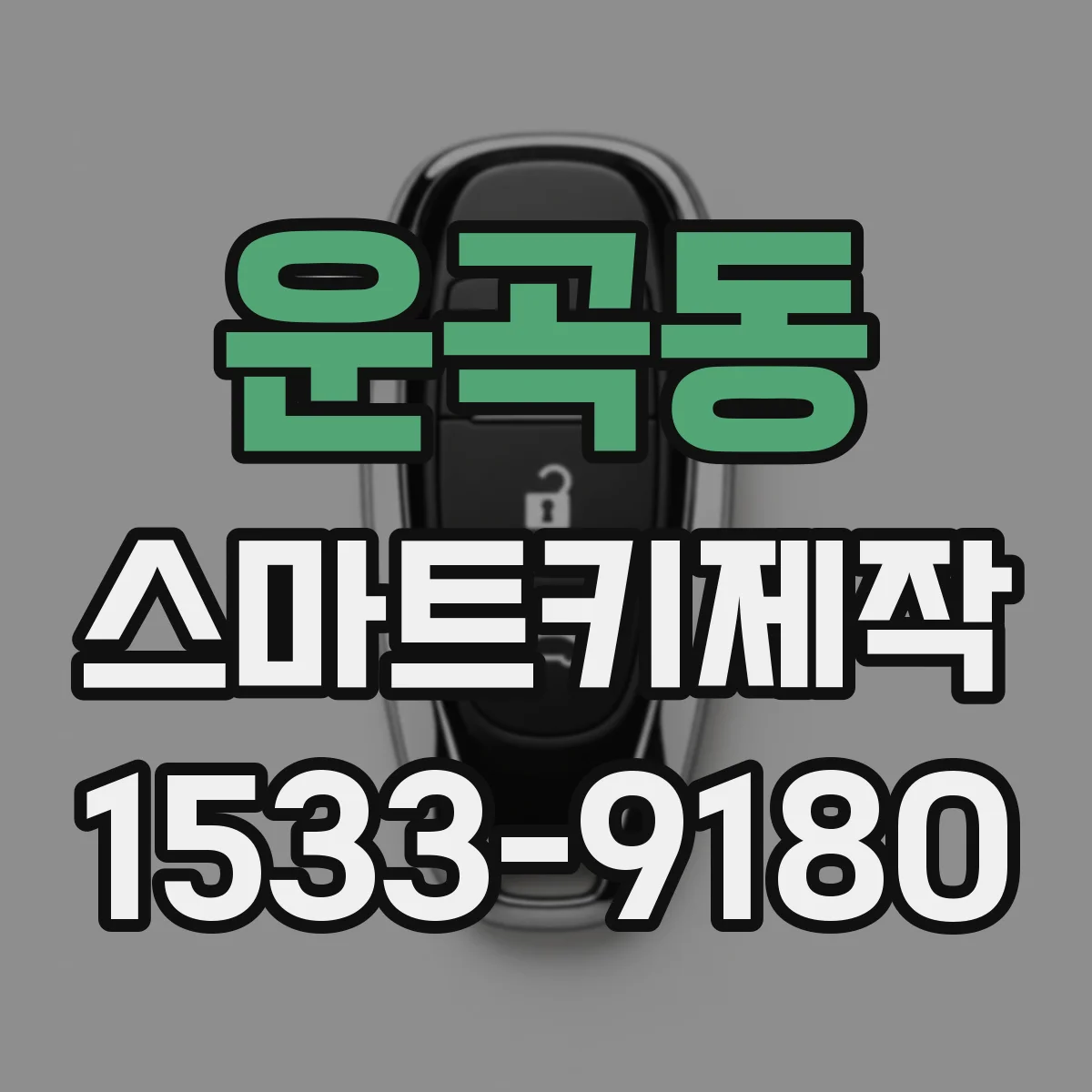 운곡동 스마트키제작