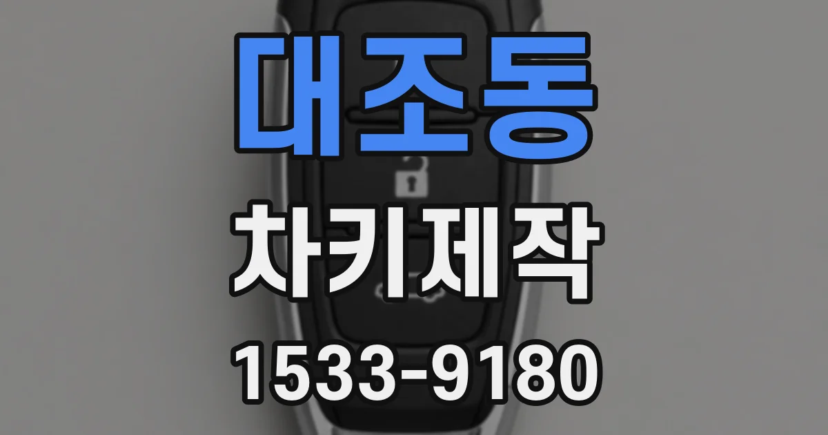 대조동 차키제작
