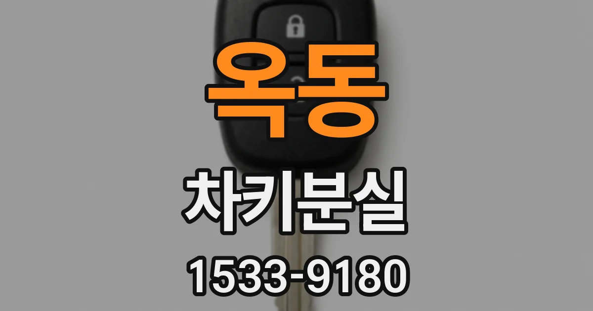 옥동 차키분실